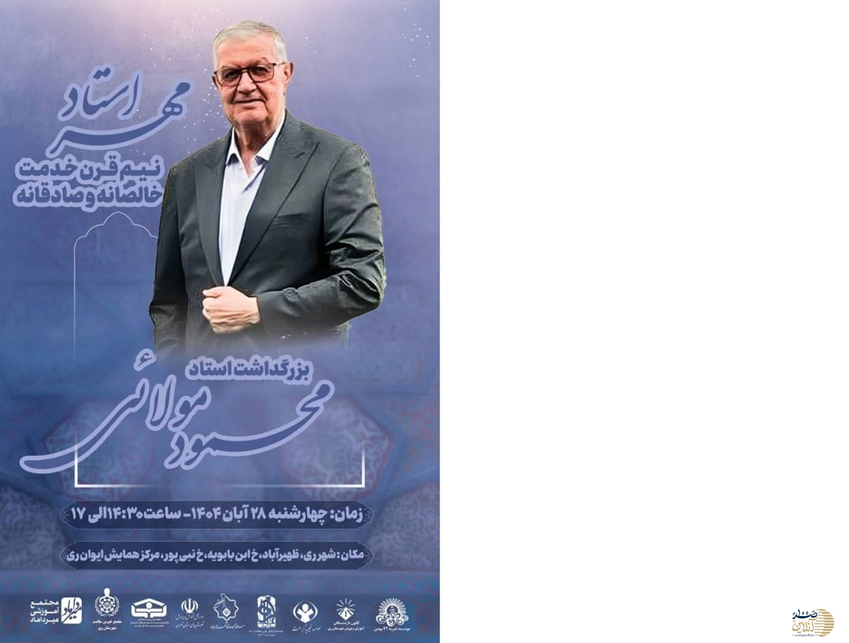 آیین گرامیداشت نیم قرن خدمت استاد محمود مولایی در شهرری به میزبانی ستاد سمن های شهر تهران برگزار می‌شود