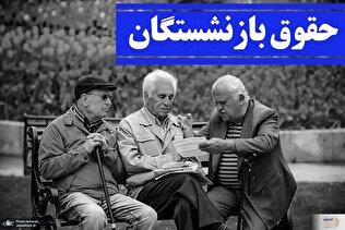 حقوق بازنشستگی کارمندان افزایش می‌یابد/ دولت لایحه اصلاح ماده ۱۰۶ را تصویب کرد