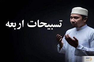 راز و احکام چهار ذکر طلایی در نماز/ تسبیحات اربعه چه می‌گوید و چه اثری دارد؟