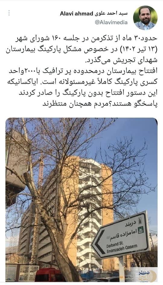 شهرداری تهران و دستور غیرمسئولانه : ۳۰ ماه بلاتکلیفی 2000 پارکینگ بیمارستان شهدای تجریش شهرداری تهران و دستور غیرمسئولانه : ۳۰ ماه بلاتکلیفی 2000 پارکینگ بیمارستان شهدای تجریش