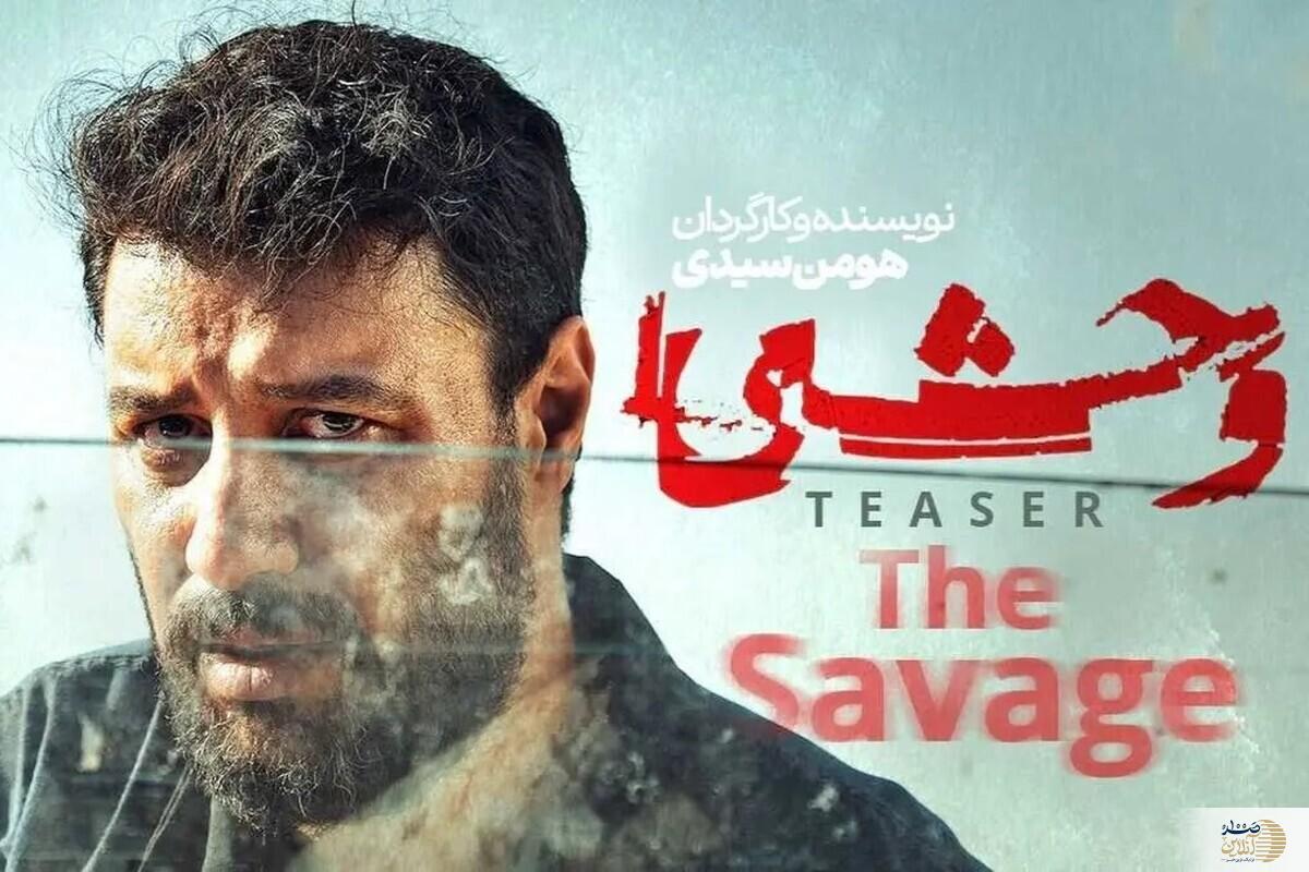 زمان پخش سریال وحشی فصل ۲ + جزئیات پخش و بازیگران جدید