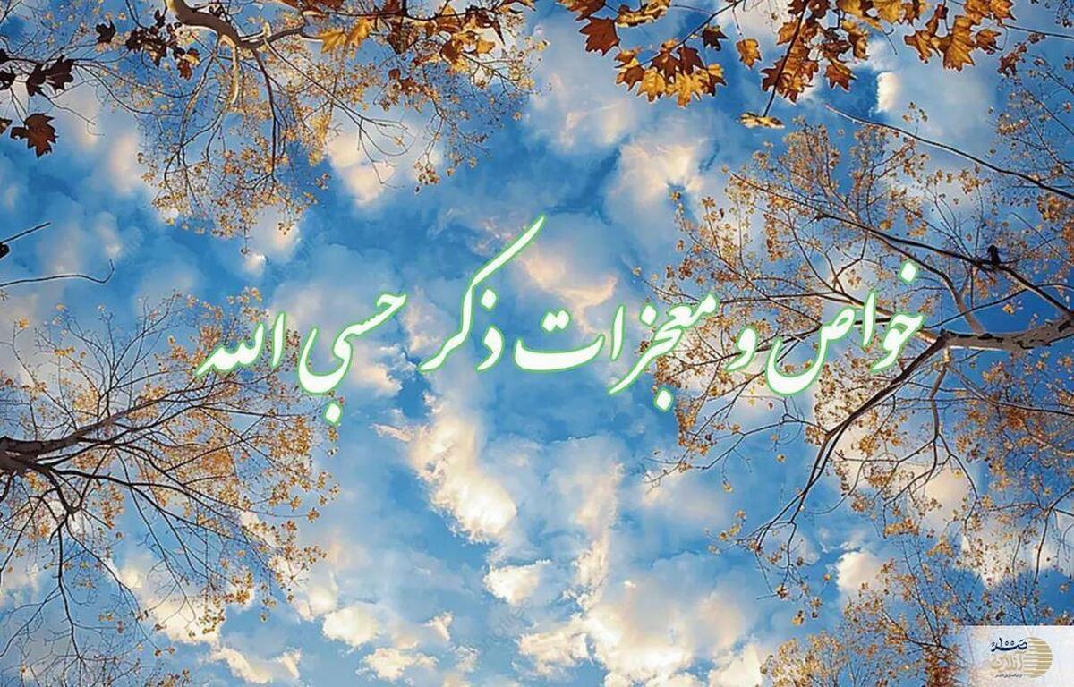 خواص معجزهآسای ذکر «حسبی الله» برای ازدواج و برآورده شدن حاجات