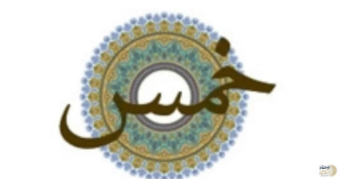 احکام خمس چیست و خمس به چه کسی پرداخت میشود؟