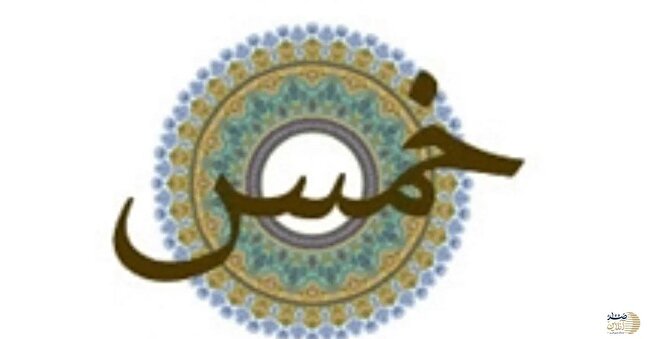 احکام خمس چیست و خمس به چه کسی پرداخت میشود؟