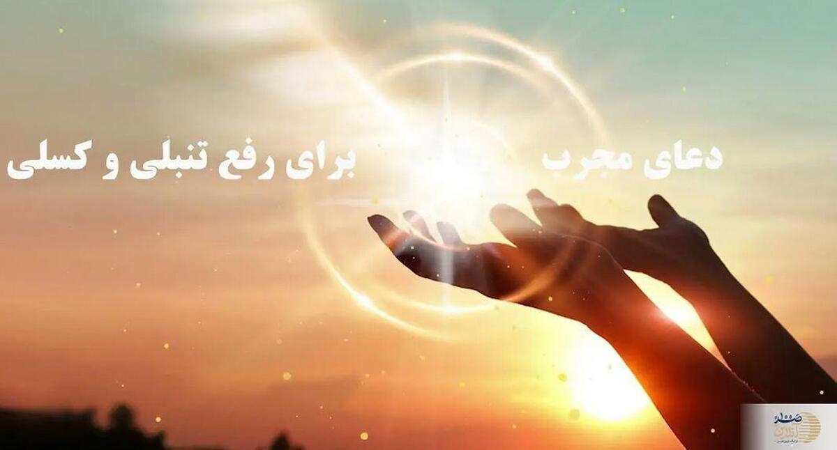 دعای مجرب امام سجاد(ع) برای رهایی از تنبلی و بیحوصلگی