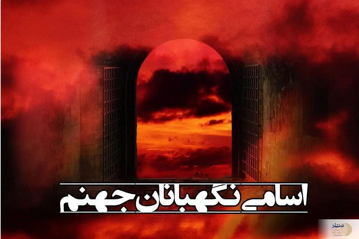 جهنم کجاست و چه کسانی به آن می‌روند؟  چرا قرآن عدد «۱۹» را برای نگهبانان جهنم انتخاب کرد؟