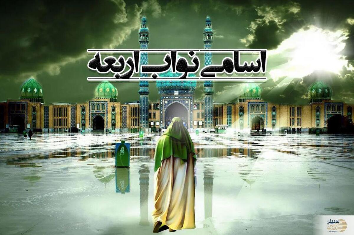 راز نواب اربعه  کسانی که واسطه امام و شیعیان بودند