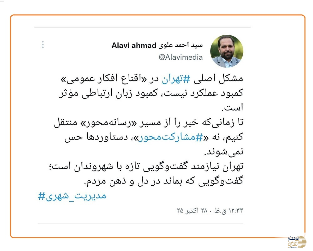 علوی: گذار از «رسانه‌محور» به «مشارکت‌محور»؛ کلید اقناع افکار عمومی در مدیریت شهرداری تهران