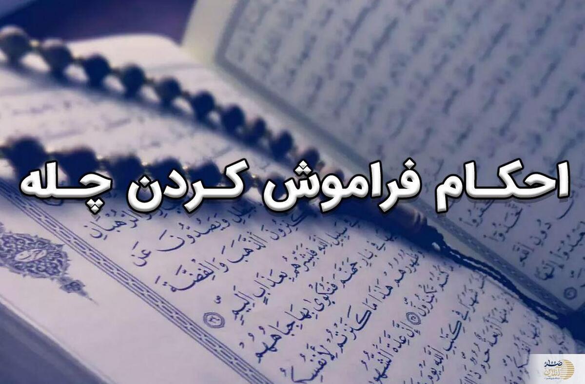 اگر یک روز چله فراموش شد، چه کنیم؟  حکم چله بانوان با عذر شرعی