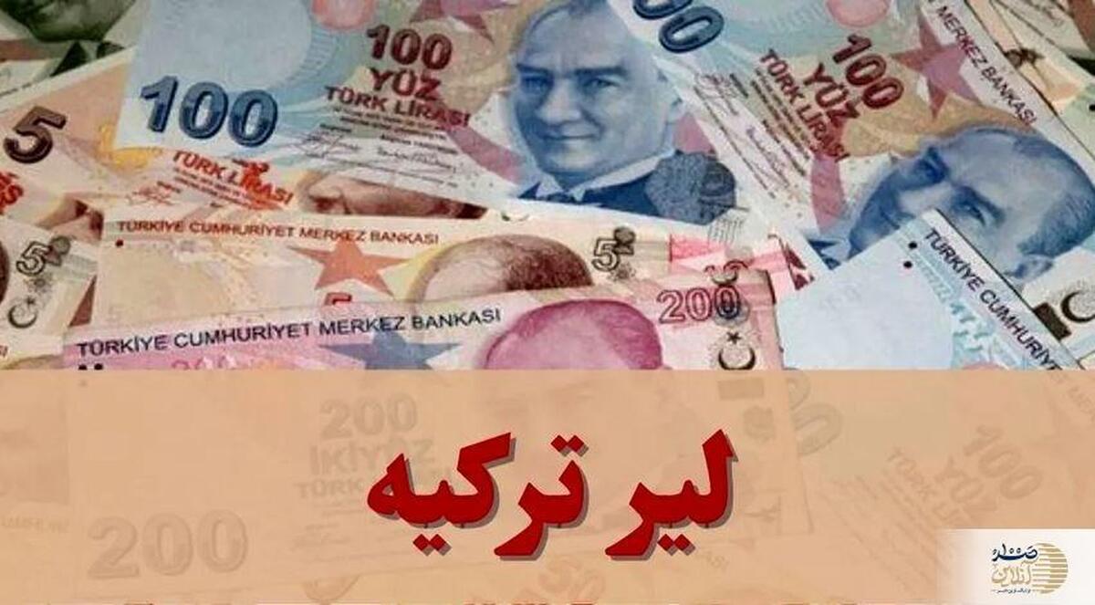 آخرین قیمت لیر ترکیه امروز چهارشنبه ۷ آبان ماه