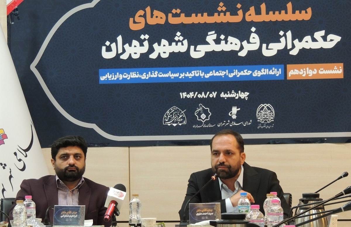 نشست دوازدهم فرهنگی تهران امروز در ستاد سمن های شورای شهر برگزار شد