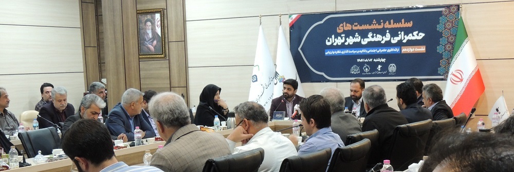 نشست دوازدهم فرهنگی تهران امروز در ستاد سمن های شورای شهر برگزار شد