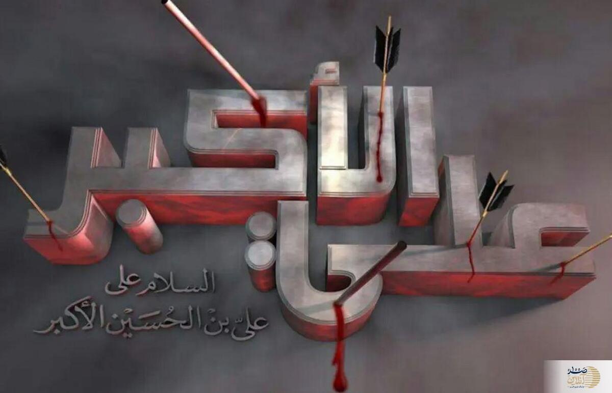 رازهای توسل به حضرت علی اکبر (ع) برای برآورده شدن حاجات