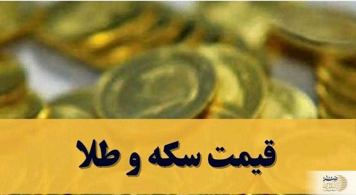آخرین  قیمت سکه و طلا امروز شنبه ۱ آذر ۱۴۰۴ + جدول
