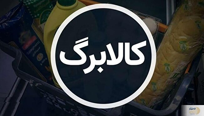 مقصر به تعویق افتادن مرحله پنجم کالابرگ کیست؟