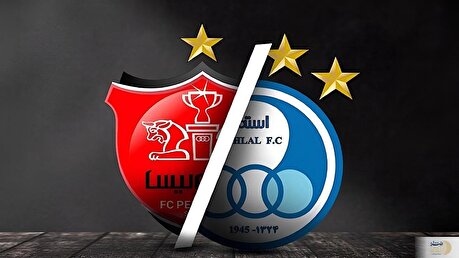 ترکیب اصلی استقلال و پرسپولیس برای دربی امروز اعلام شد