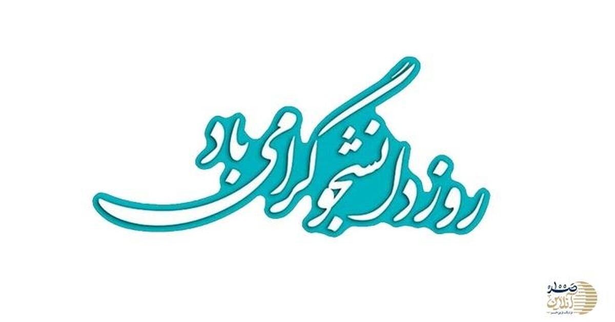 دانشجو؛ آینه پرسشگری و امید