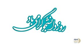 دانشجو؛ آینه پرسشگری و امید