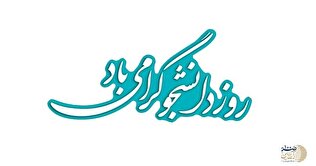 دانشجو؛ آینه پرسشگری و امید