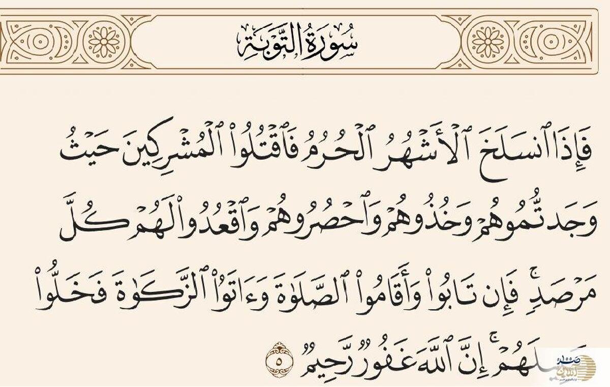 آیه ۵ سوره توبه و پاسخ به شبهه خشونت در قرآن