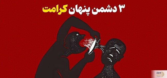 ۳ دشمن پنهان که کرامت تو را می‌بلعند!