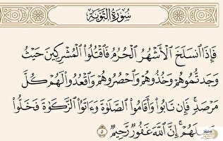 آیه ۵ سوره توبه و پاسخ به شبهه خشونت در قرآن