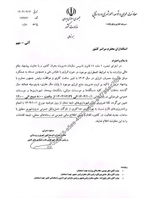 بخشنامه تغییر ساعات کار ادارات کل کشور بخشنامه تغییر ساعات کار ادارات کل کشور