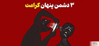 ۳ دشمن پنهان که کرامت تو را می‌بلعند!