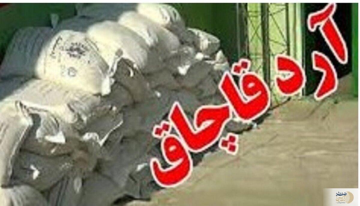 کشف ۷۲۰ تن آرد قاچاق در همدان