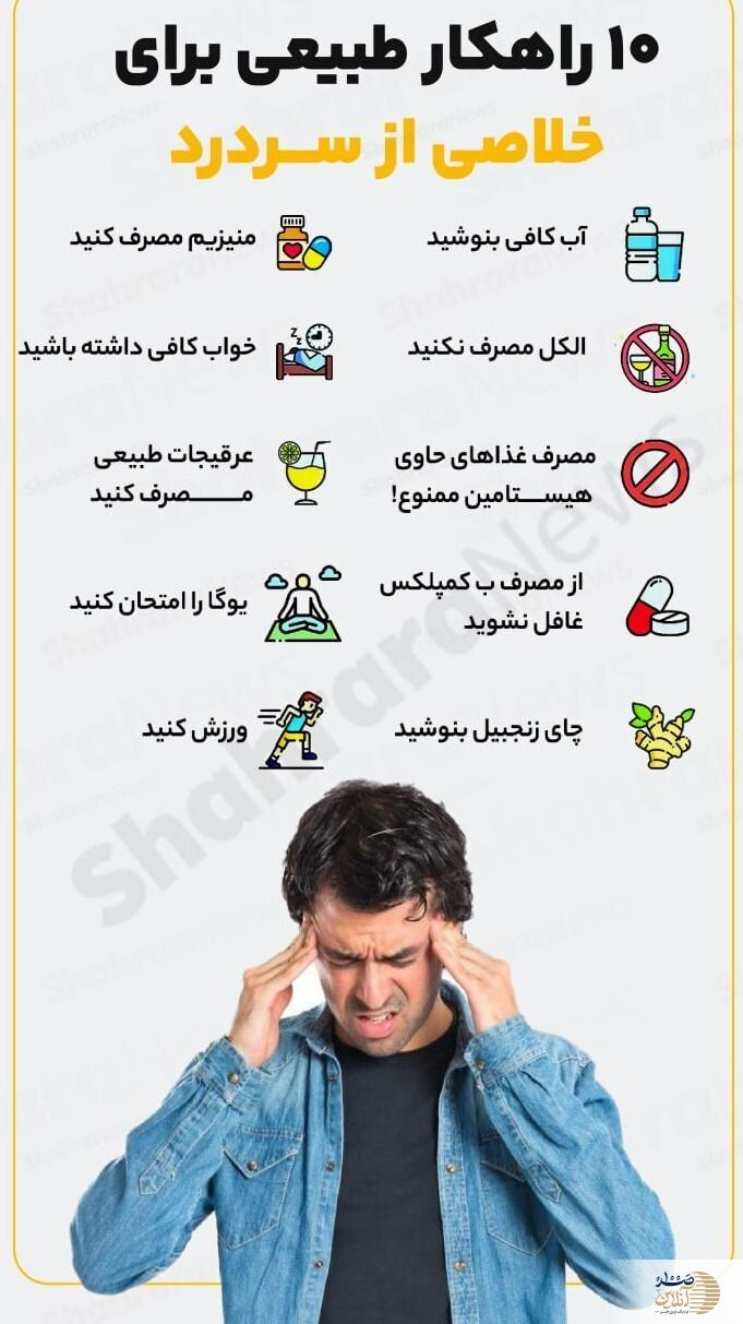 اینفوگرافی/ ۱۰ راحل طلایی برای فرار از سردرد