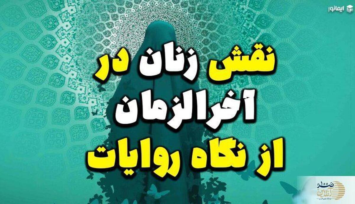 نقش زنان در آخرالزمان از نگاه روایات