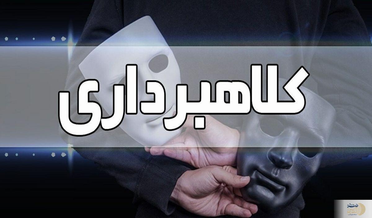 ویدیو  دستگیری کلاهبردار فیشینگ