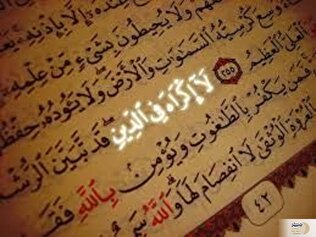 بررسی آیۀ «لا اکراه فی الدین» و فتوحات صدر اسلام