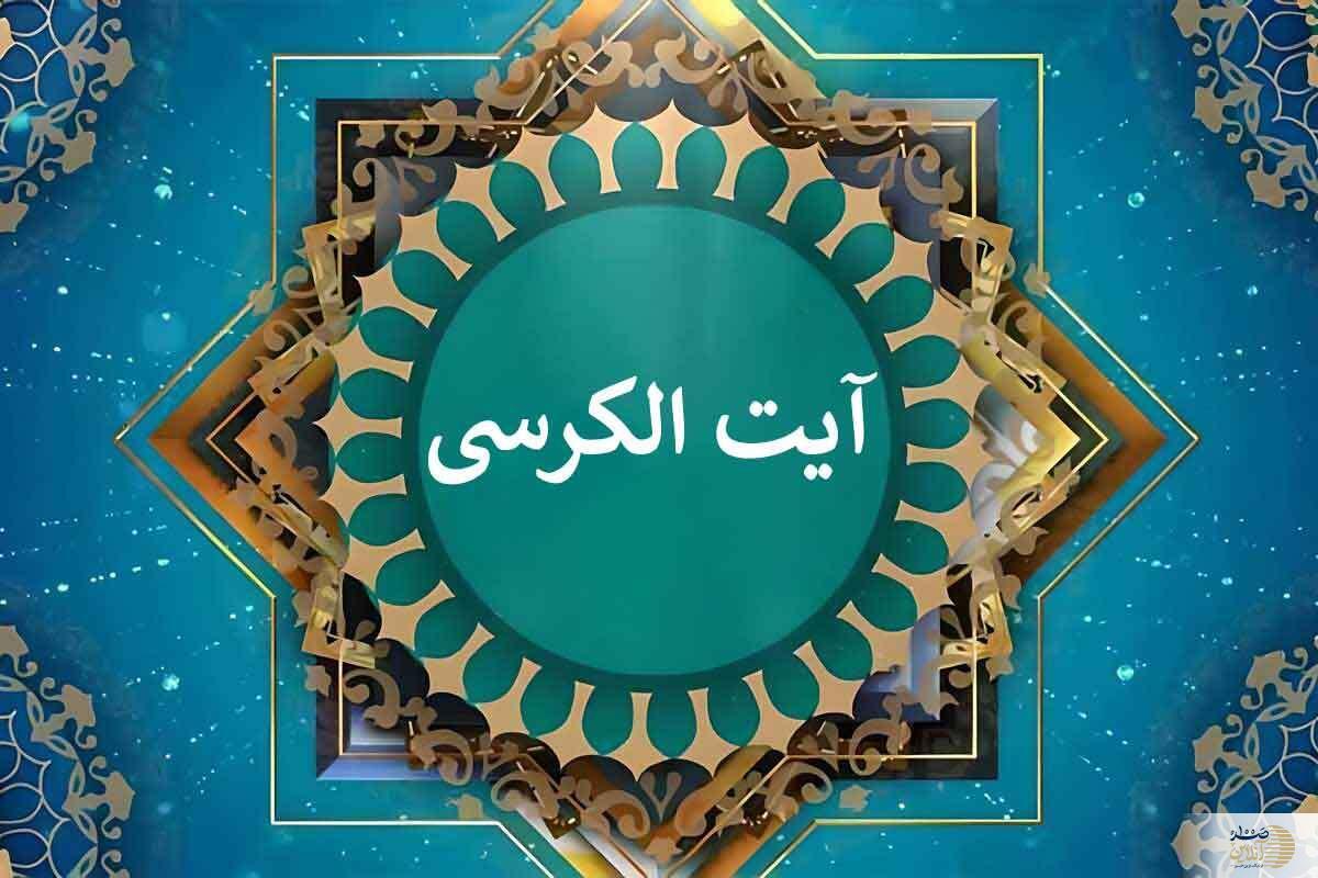 آیه‌ای که اضطراب و انرژی منفی را از خانه دفع می‌کند