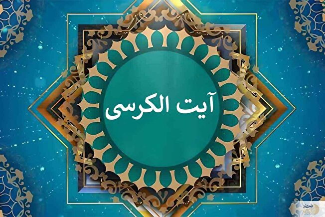 آیه‌ای که اضطراب و انرژی منفی را از خانه دفع می‌کند