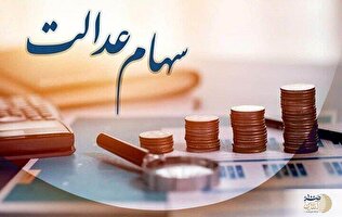 خبر خوش برای سهامداران/ زمان واریز سود سهام عدالت برای سهامداران اعلام شد + مبلغ سود