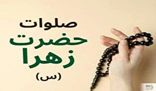 چرا بر حضرت فاطمه(س) صلوات می‌فرستیم؟