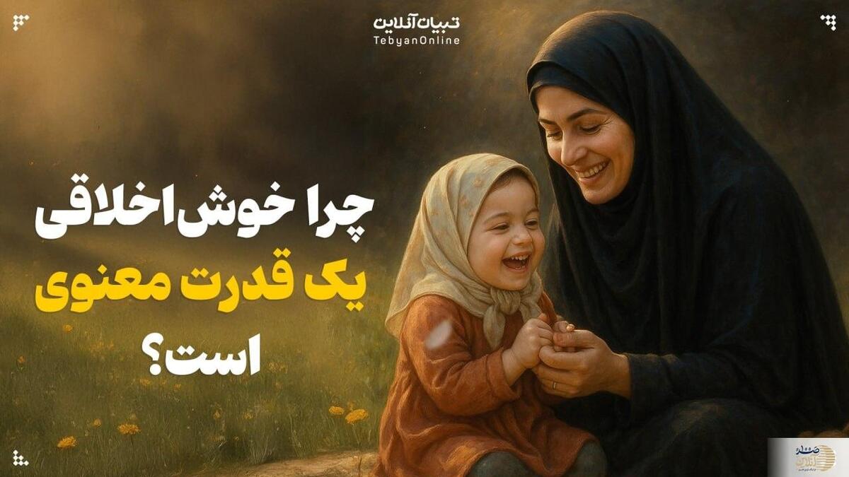 چرا خوش‌اخلاقی یک قدرت معنوی است؟