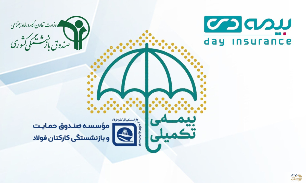 آغاز اجرای بیمه تکمیلی درمان بازنشستگان فولاد با بیمه دی | پوشش گسترده و فرانشیز حداقلی برای ۸۰ هزار بازنشسته