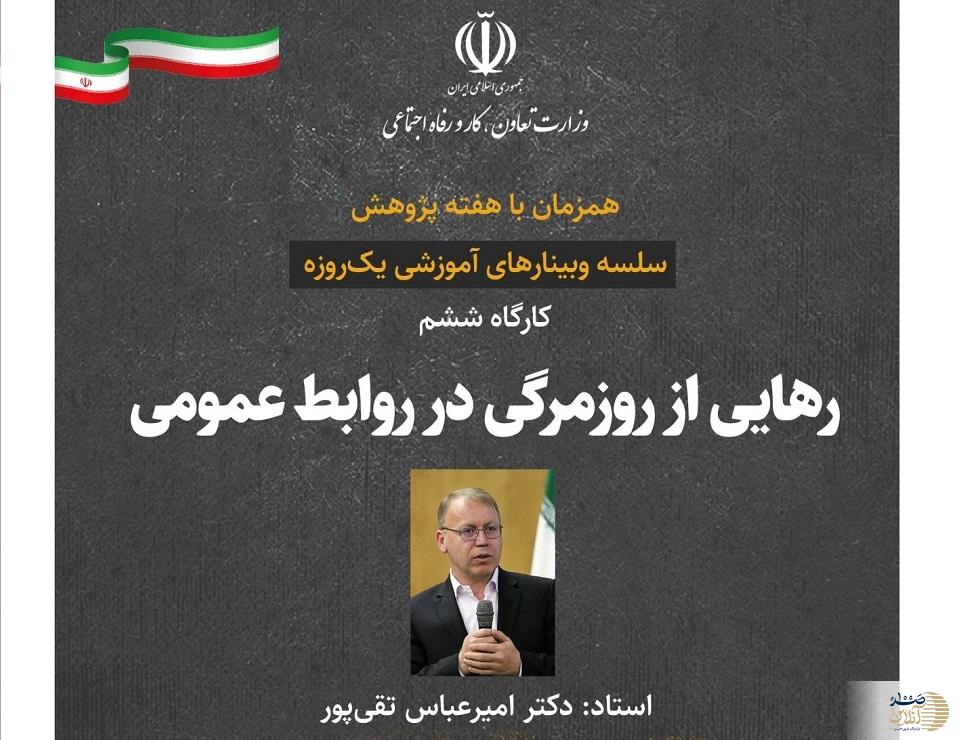 اقدام وزارت کار برای تحول در روابط عمومیها؛ برگزاری کارگاه «رهایی از روزمرگی» در هفته پژوهش