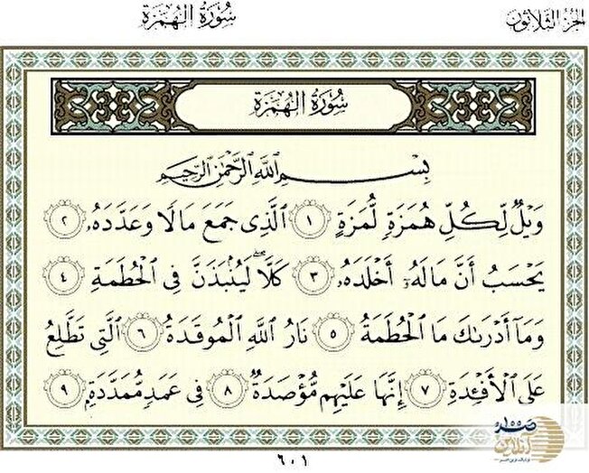 بنیاد قرآن | سوره هُمَزَه؛ هشداری قرآنی درباره فروپاشی اخلاق ارتباطی و ضرورت بازسازی رفتار اجتماعی در زندگی شهری