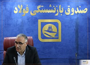 خبر مهم سرپرست صندوق بازنشستگی کشوری برای بازنشستگان فولاد