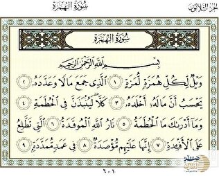 بنیاد قرآن | سوره هُمَزَه؛ هشداری قرآنی درباره فروپاشی اخلاق ارتباطی و ضرورت بازسازی رفتار اجتماعی در زندگی شهری