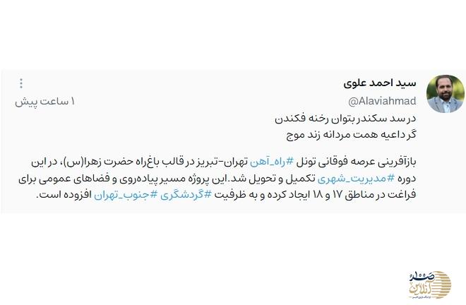 علوی خبر داد: بازآفرینی عرصه فوقانی تونل تهران–تبریز در قالب باغ‌راه حضرت زهرا(س) توسط شهرداری تهران تکمیل شد