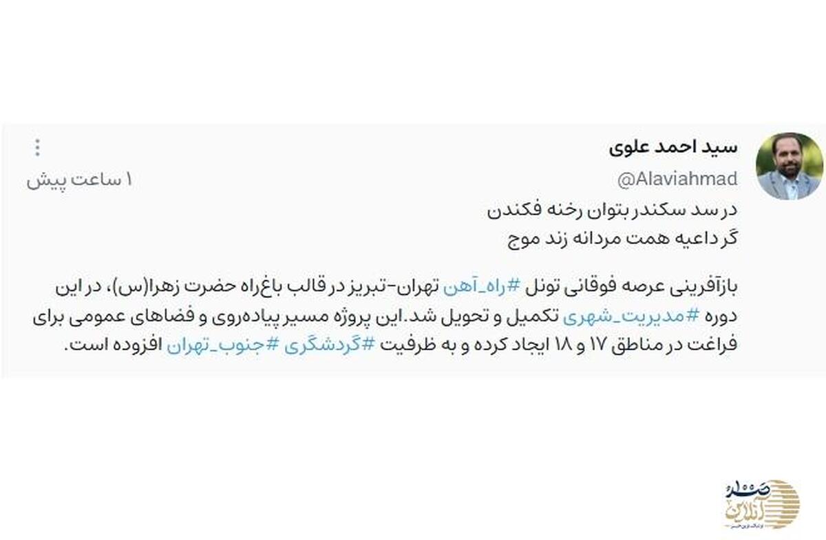 علوی خبر داد: بازآفرینی عرصه فوقانی تونل تهران–تبریز در قالب باغراه حضرت زهرا(س) توسط شهرداری تهران تکمیل شد علوی خبر داد: بازآفرینی عرصه فوقانی تونل تهران–تبریز در قالب باغراه حضرت زهرا(س) توسط شهرداری تهران تکمیل شد