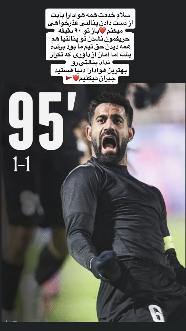 عکس| عذرخواهی کنعانی از پرسپولیسیها؛ در ۹۰ دقیقه حریفمان نشدند