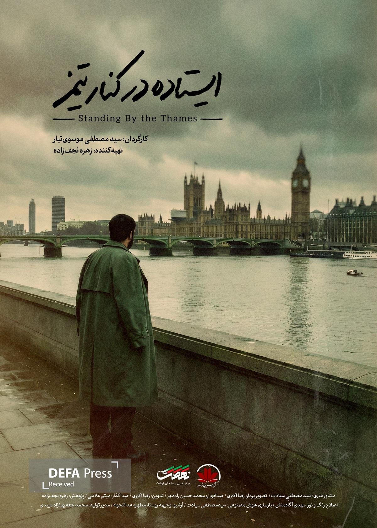 «ایستاده در کنار تیمز» روایت قهرمانان خاموش دفاع مقدس است