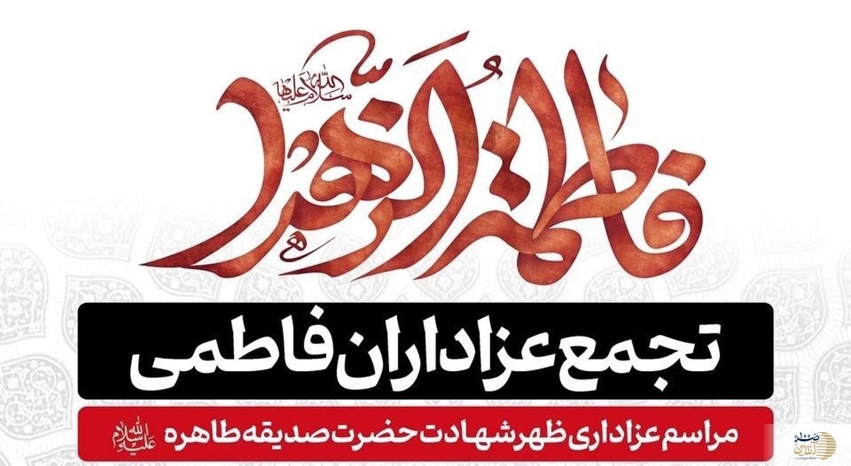 تجمع عزاداران فاطمی تا لحظاتی دیگر در میدان فاطمی تهران آغاز می شود