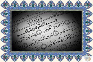 تحلیل بنیاد قرآن؛ چرا سوره یاسین باید وارد سبک زندگی روزمره شهروندان شود؟