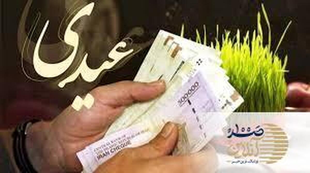 صفر تا صد عیدی و سنوات سال ۱۴۰۴